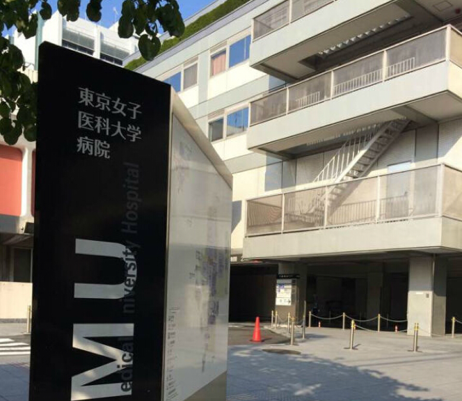 东京女子医科大学附属医院