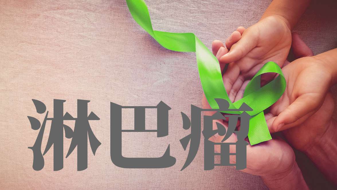 克耐替尼治疗复发/难治性B细胞淋巴瘤