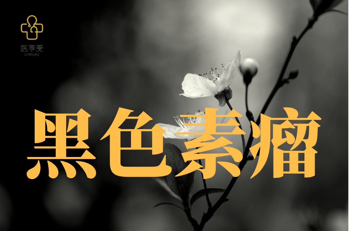 NRAS变异/突变的晚期黑色素瘤