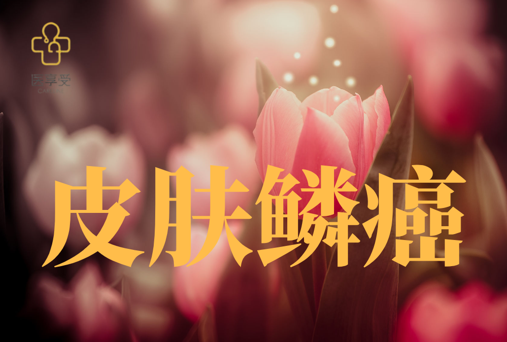 IBI318治疗晚期皮肤鳞状细胞癌