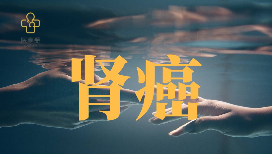 TQB2450联合安罗替尼对比舒尼替尼一线治疗晚期肾细胞癌