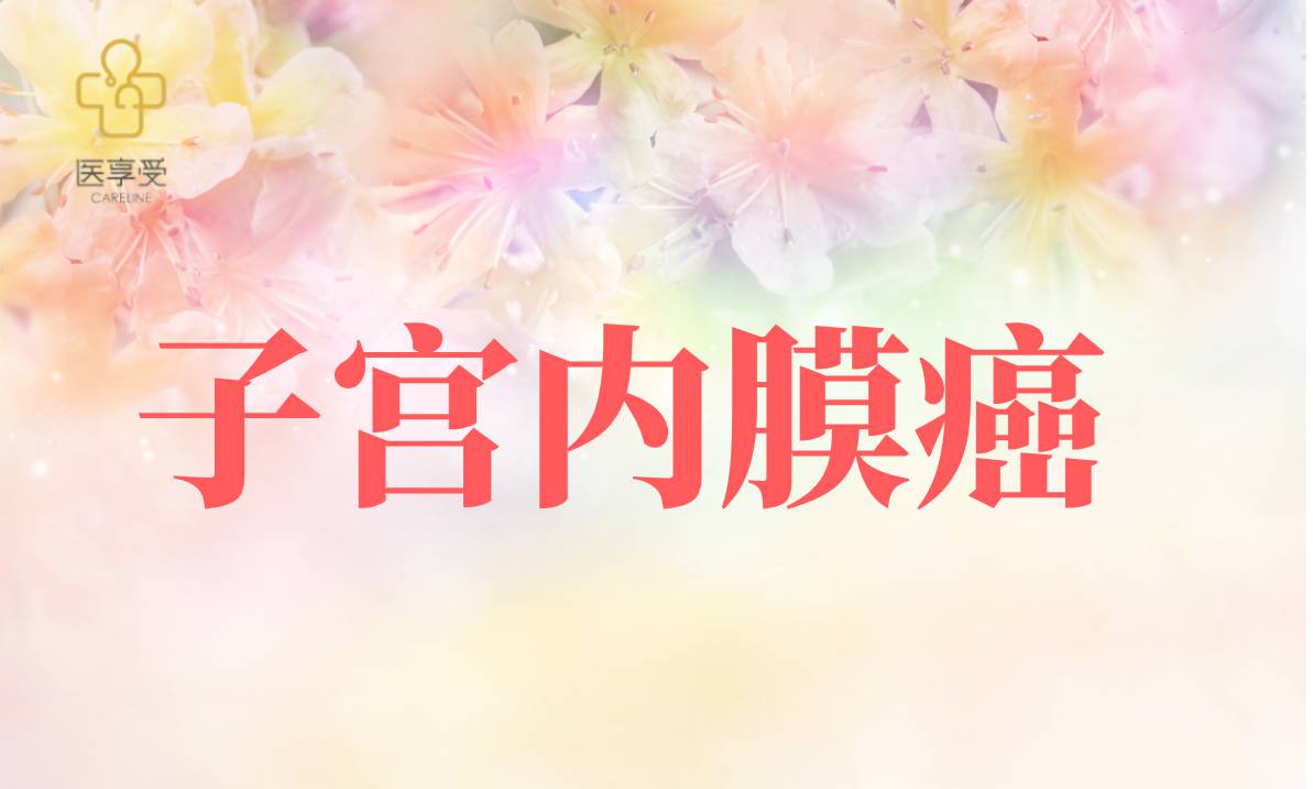 安罗替尼联合TQB2450或TQB2450单药治疗复发或转移性晚期子宫内膜癌