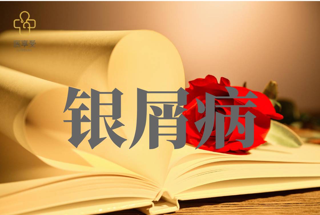 TNF-α单抗和阿达木单抗（修美乐）招募中重度斑块状银屑病患者