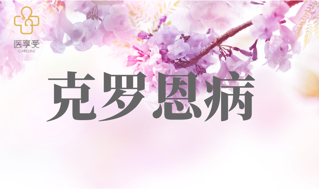 在中重度活动性克罗恩病患者中评价Mirikizumab的有效性和安全性3期多中心随机双盲安慰剂和活性对照治疗研究