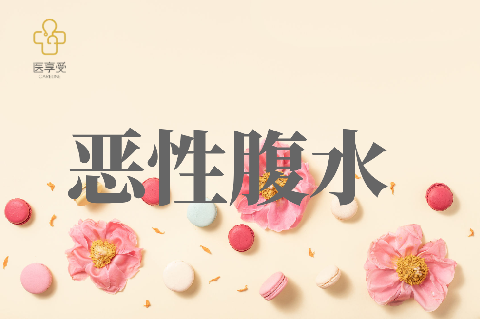 评价SCB-313用于治疗恶性腹水的I期临床试验