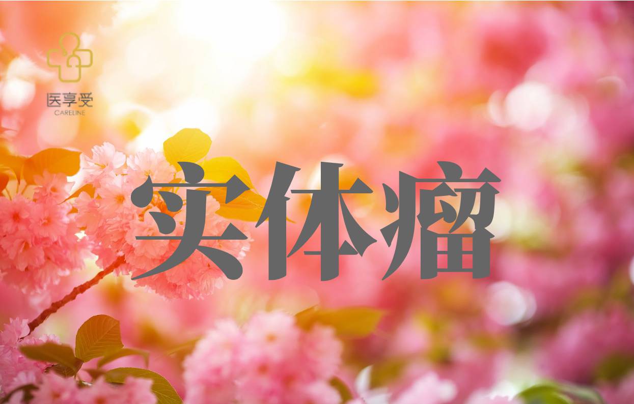 一项评价SCC244 在具有c-Met 改变的晚期实体瘤患者中的安全性、耐受性、药代动力学和初步疗效的I 期临床研究