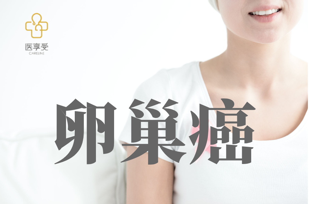 IN10018联合标准化疗方案治疗高级别浆液性卵巢癌
