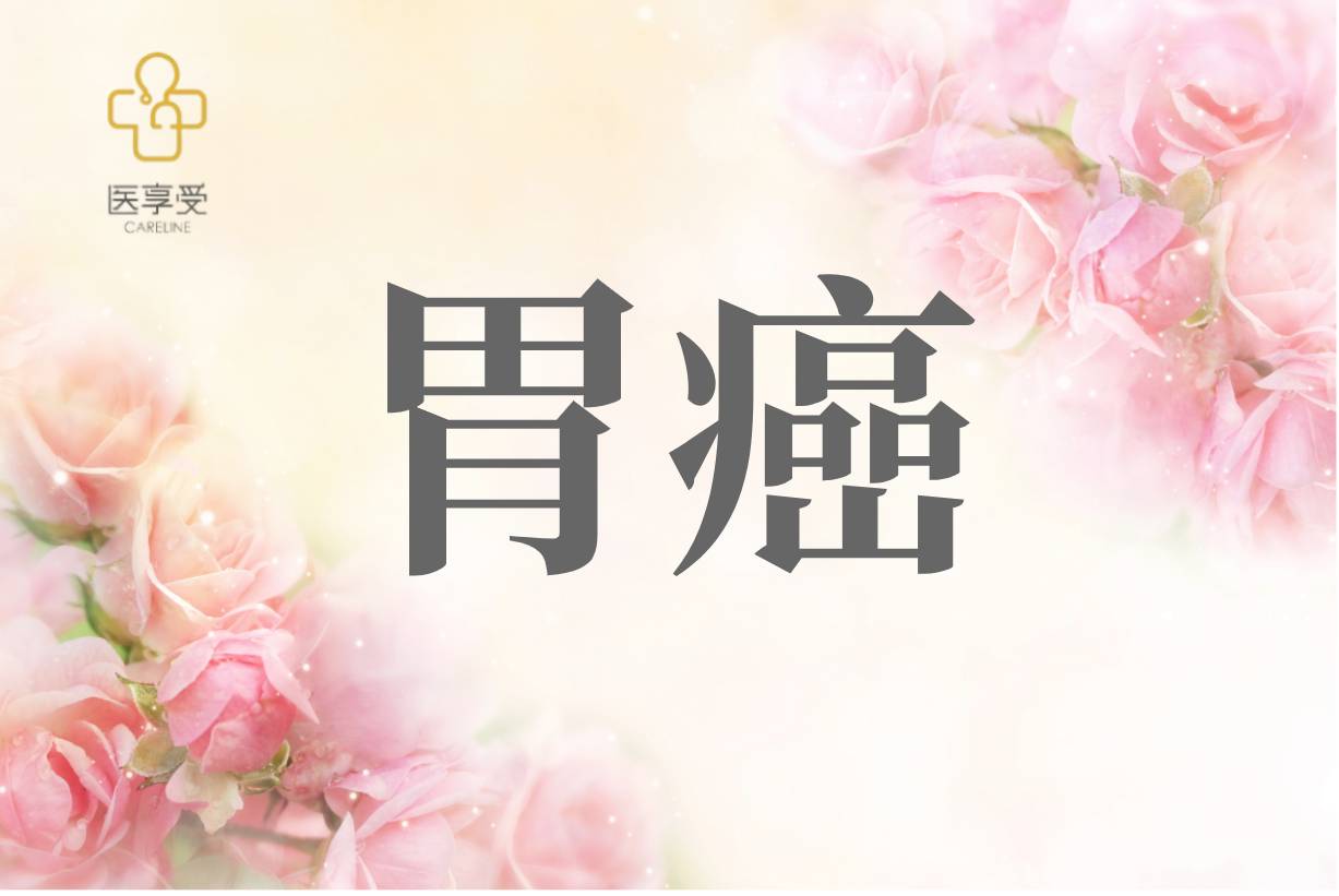 对比化疗一线治疗不可切除的局部晚期或转移性胃及胃食管交界处腺癌的研究