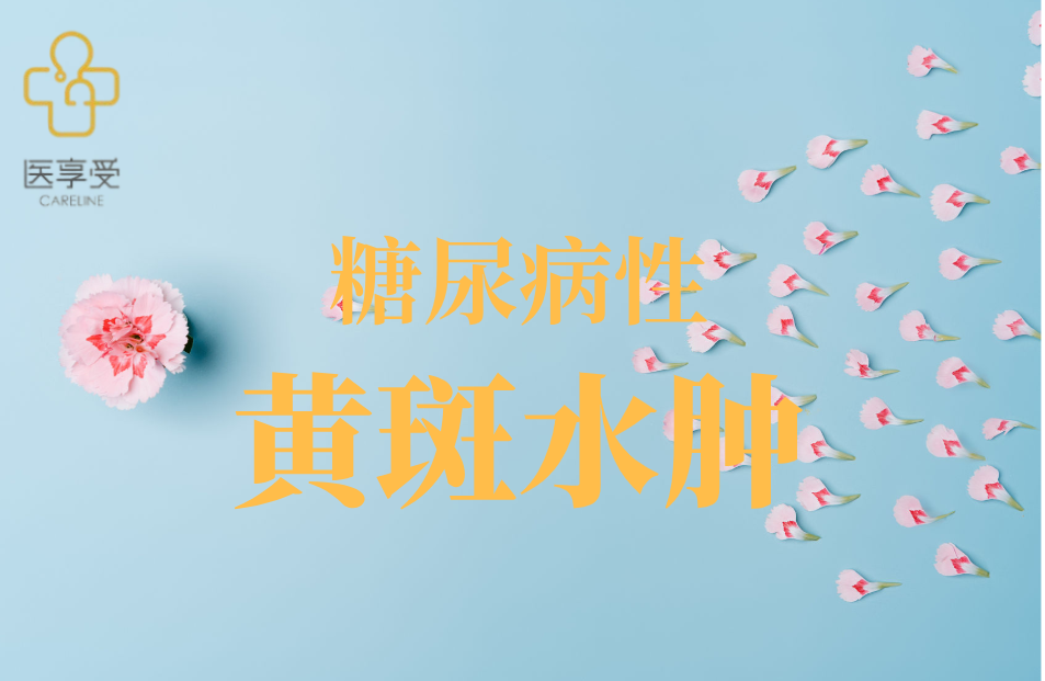 评价RO6867461在糖尿病性黄斑水肿受试者疗效的III期研究