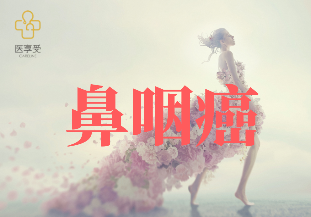盐酸安罗替尼胶囊联合GP方案治疗鼻咽癌的临床研究