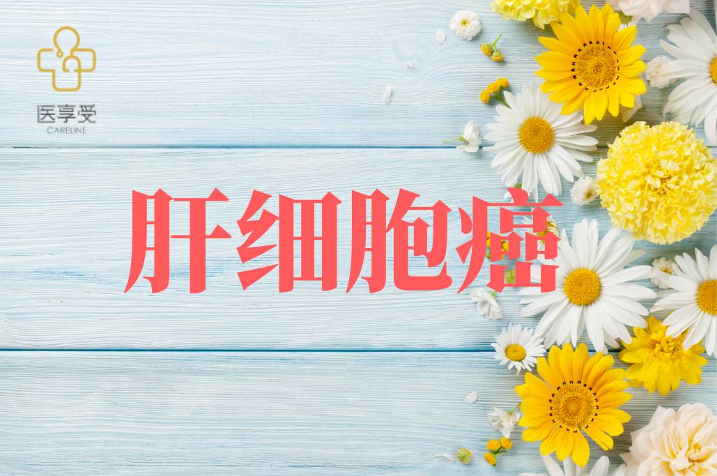 CS1003联合仑伐替尼对比仑伐替尼治疗肝细胞癌的III 期研究