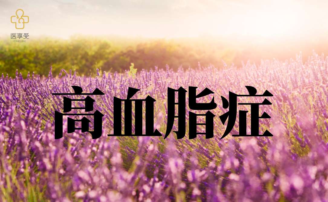 补贴超2万元，高血脂症的项目来啦（第一发）~