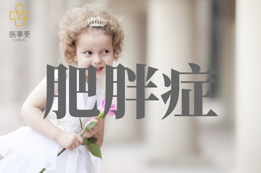 招募超重和肥胖症患者