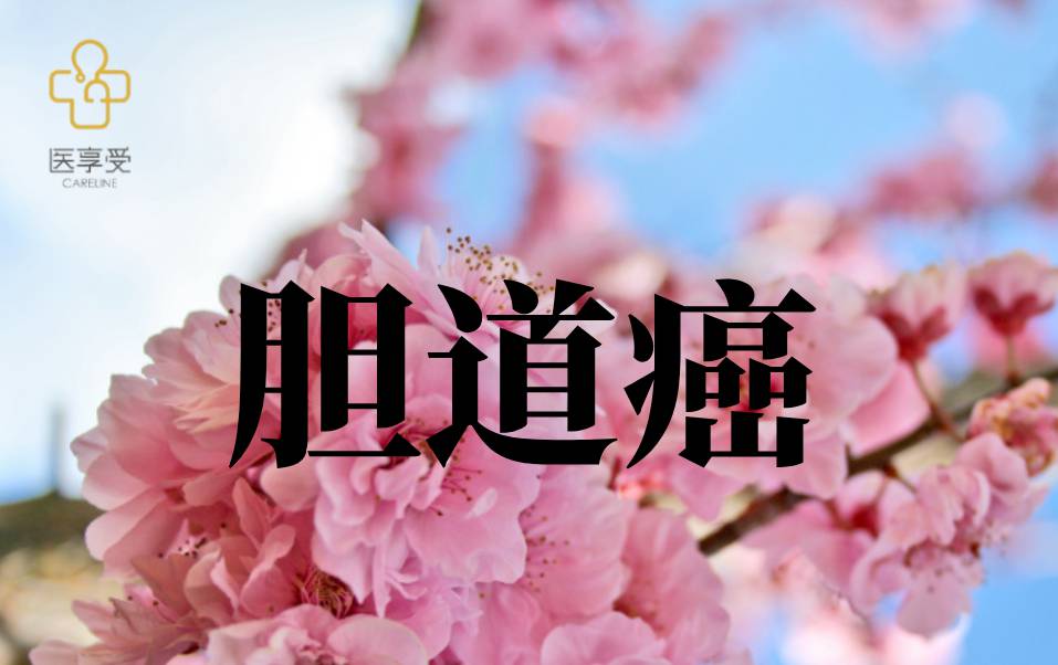 比较帕博利珠单抗联合化疗对比安慰剂联合化疗一线治疗晚期和/或不可切除的胆道癌的III期试验