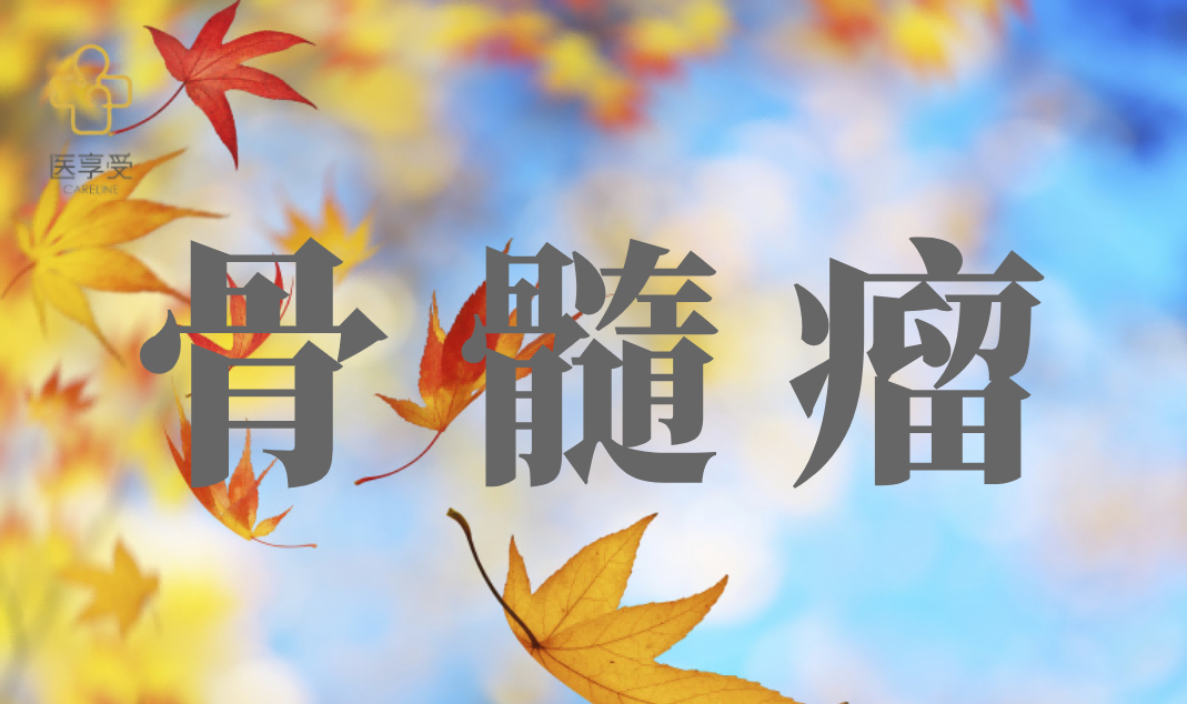 观察TJ202治疗多发性骨髓瘤的疗效性和安全性
