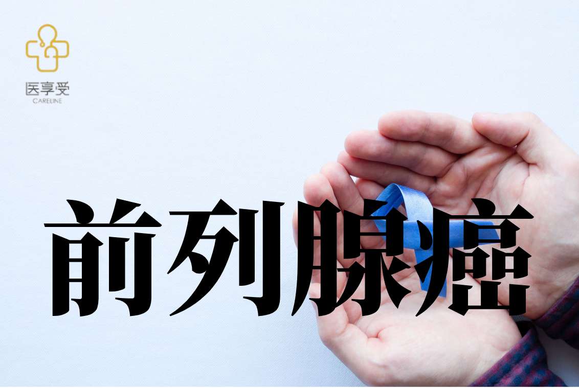 前列腺癌患者招募