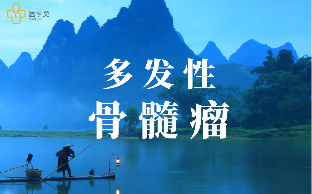 观察TJ202治疗多发性骨髓瘤的疗效性和安全性