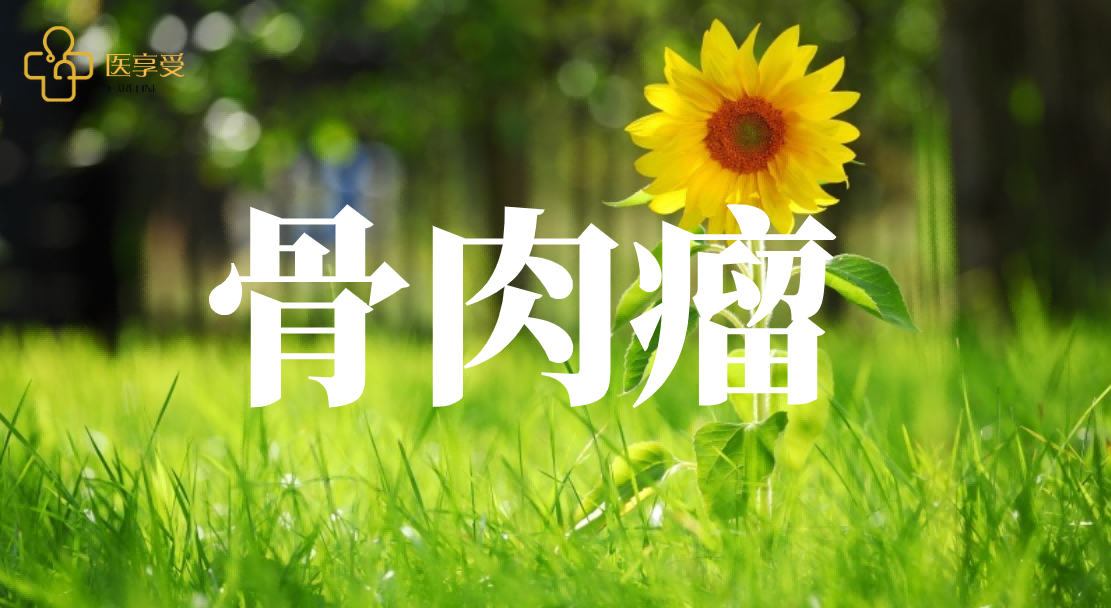 骨肉瘤多线的单臂开放临床项目