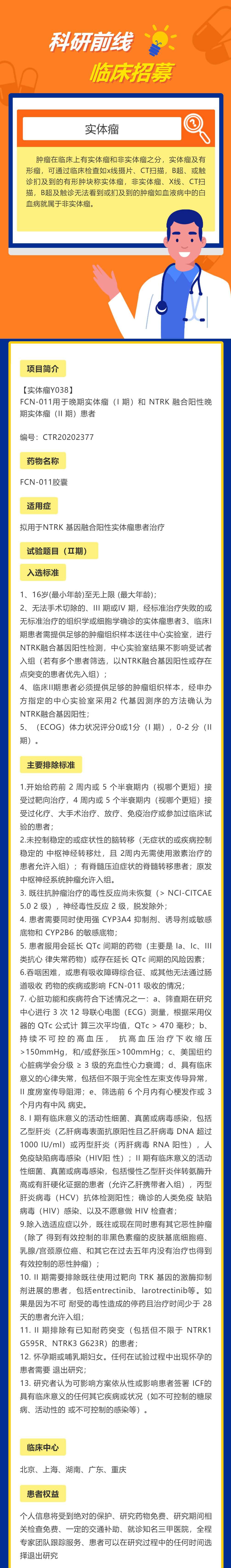 FCN-011用于晚期实体瘤（I 期）和 NTRK 融合阳性晚期实体瘤（II 期）患者_壹伴长图1_WPS图片(1).jpg