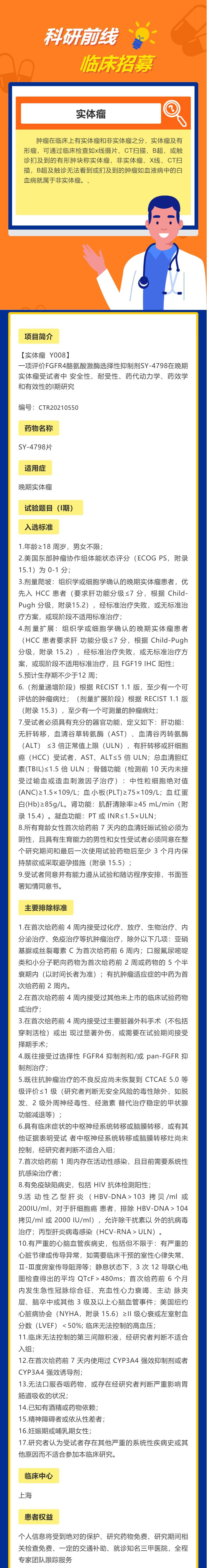 一项评价FGFR4酪氨酸激酶选择性抑制剂SY-4798在晚期实体瘤受WPS图片(1).jpg