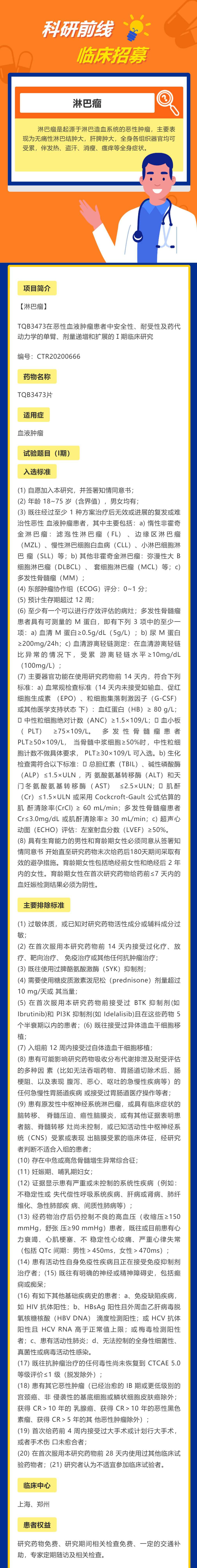 TQB3473片在恶性血液肿瘤患者中安全性、耐受性及药代动力学的单臂、剂量递增和扩展_壹伴长图1_WPS图片(1).jpg