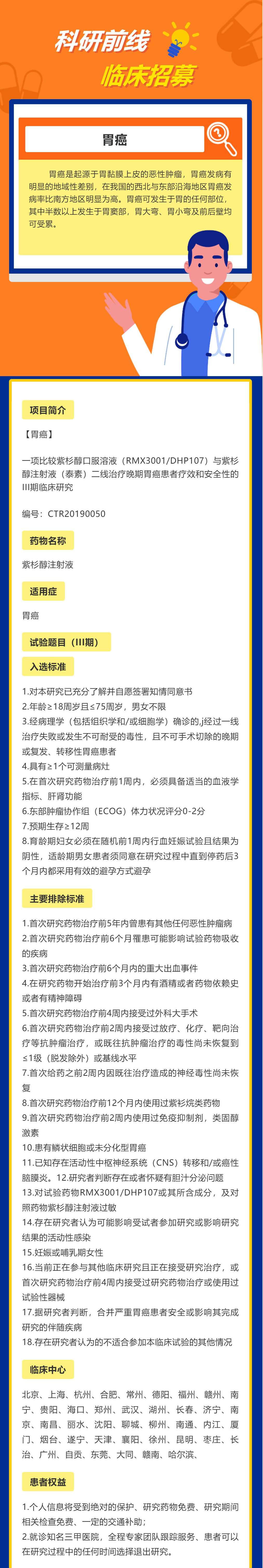 一项比较紫杉醇口服溶液（RMX3001_DHP107）与紫杉醇注射液（泰素）二线治疗晚期胃癌患者疗效和安全性的III期临床研究_壹伴长图1_WPS图片(1).jpg