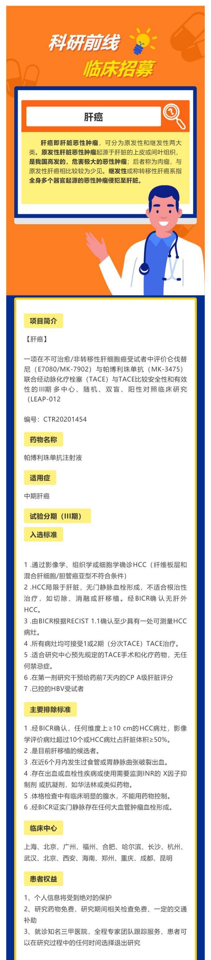 帕博利珠单抗和仑伐替尼联合TACE治疗不可治愈_非转移性肝细胞癌的III期研究_壹伴长图1.jpg
