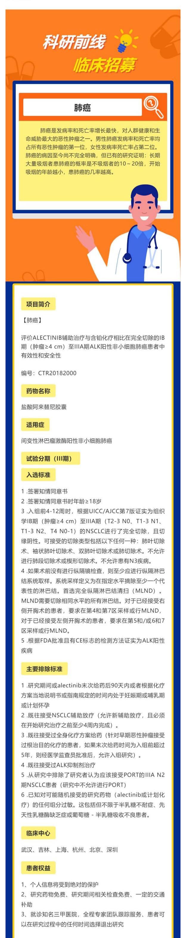 ALECTINIB辅助治疗与含铂化疗相比在完全切除的IB期（肿瘤≥4 cm）至IIIA期ALK阳性非小细胞肺癌患者有效性和安全性_壹伴长图1.jpg
