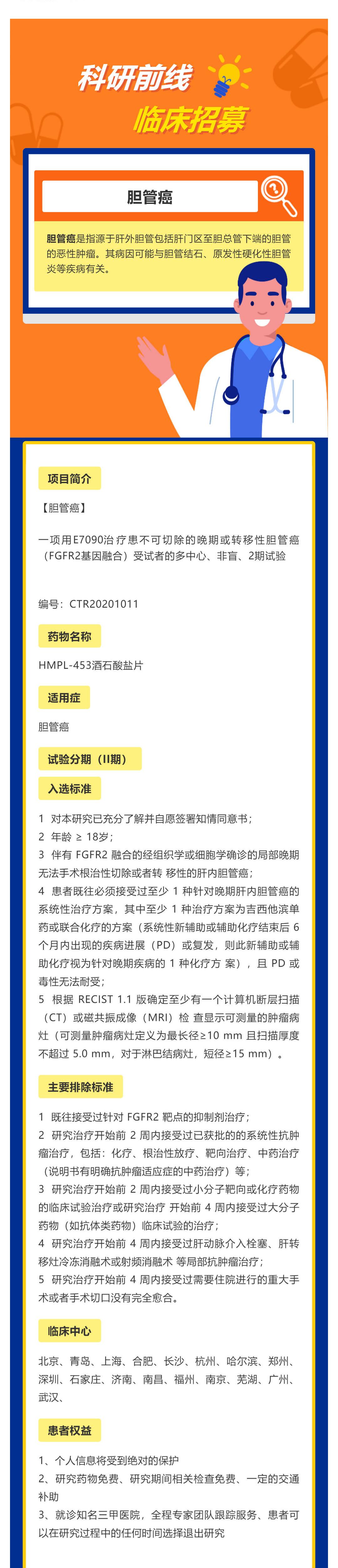 一项用E7090治疗患不可切除的晚期或转移性胆管癌（FGFR2基因融合）受试者的多中心、非盲、2期试验_壹伴长图1.jpg
