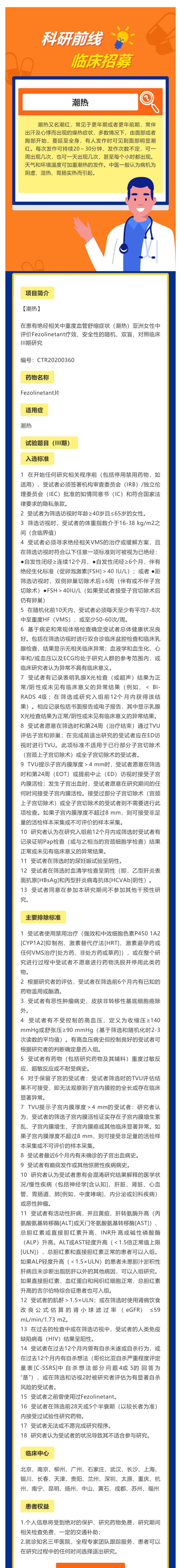 在患有绝经相关中重度血管舒缩症状（潮热）亚洲女性中评价Fezolinetant疗效、安全性的随机、双盲、对照临床III期研究_壹伴长图1(1).jpg