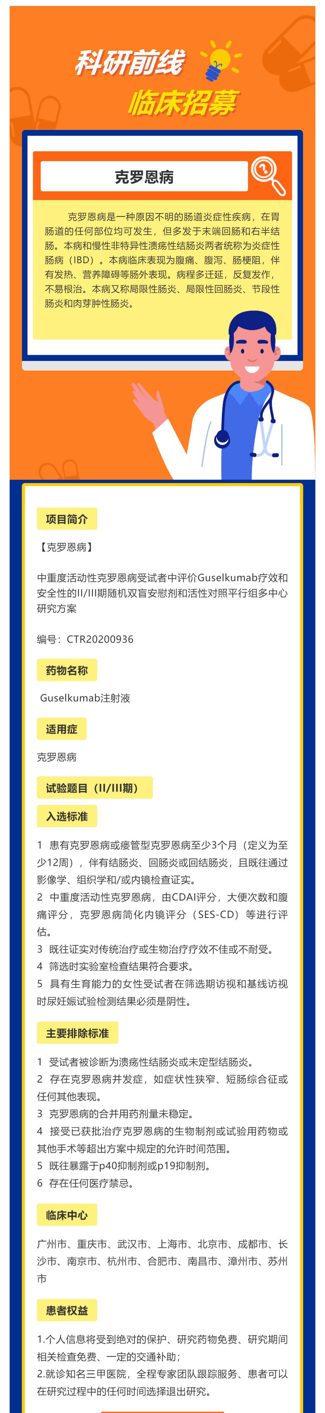 中重度活动性克罗恩病受试者中评价Guselkumab疗效和安全性的II_III期随机双盲安慰剂和活性对照平行组多中心研究方案_壹伴长图1.jpg