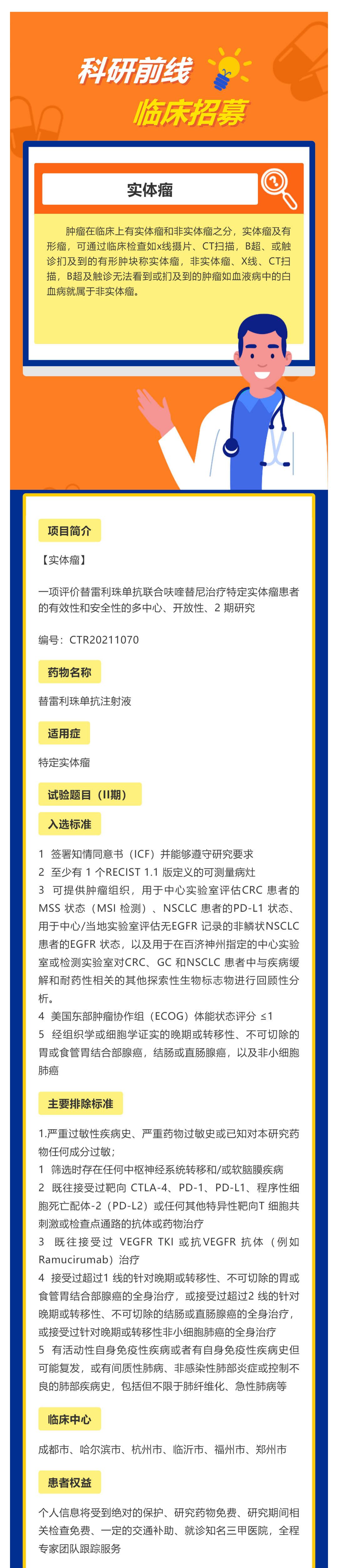 一项评价替雷利珠单抗联合呋喹替尼治疗特定实体瘤患者的有效性和安全性的多中心、开放性、2 期研究_壹伴长图1 (1).jpg