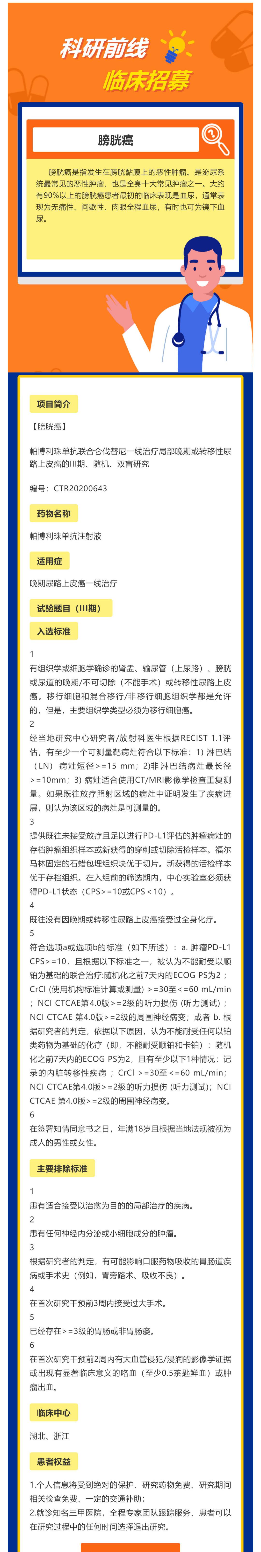 _帕博利珠单抗联合仑伐替尼一线治疗局部晚期或转移性尿路上皮癌的III期、随机、双盲研究_壹伴长图1 (1).jpg