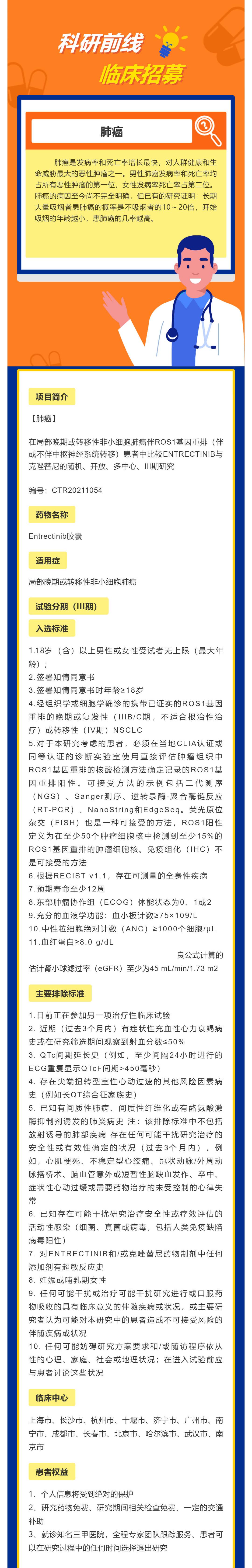 局部晚期或转移性非小细胞肺癌伴ROS1基因重排患者招募_壹伴长图1.jpg