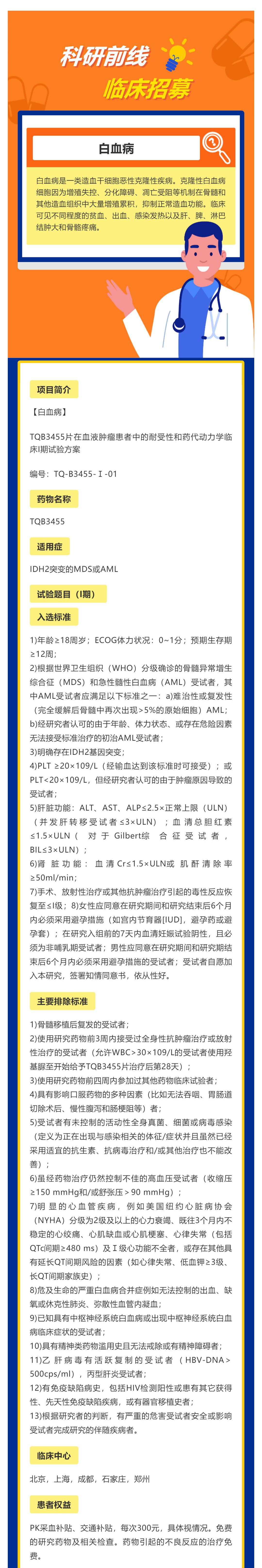 TQB3455片在治疗血液肿瘤患者招募_壹伴长图1 (1).jpg