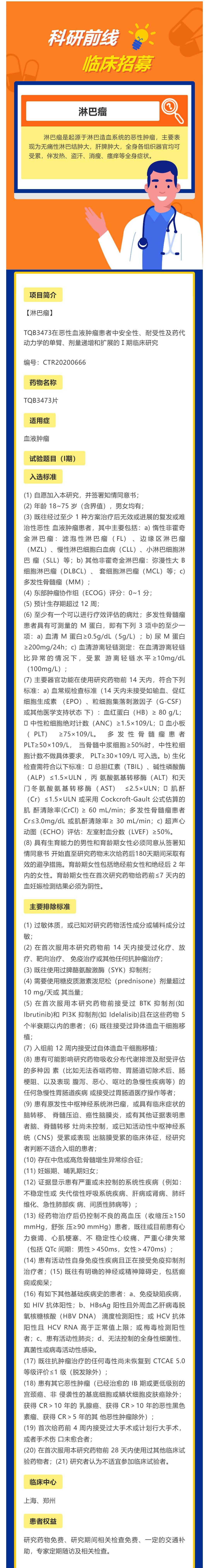 TQB3473片治疗恶性血液肿瘤患者招募_壹伴长图1(1).jpg