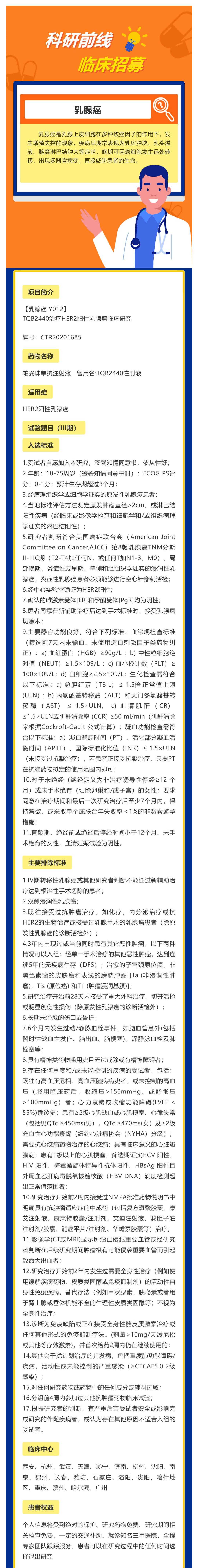 TQB2440治疗HER2阳性乳腺癌临床研究_壹伴长图1 (2)(1).jpg