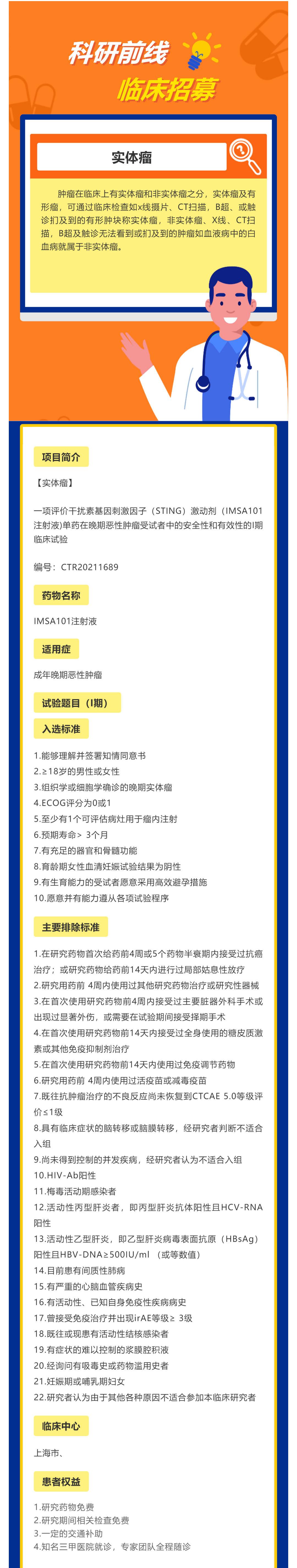IMSA101注射液单药治疗晚期恶性肿瘤患者招募_壹伴长图1.jpg