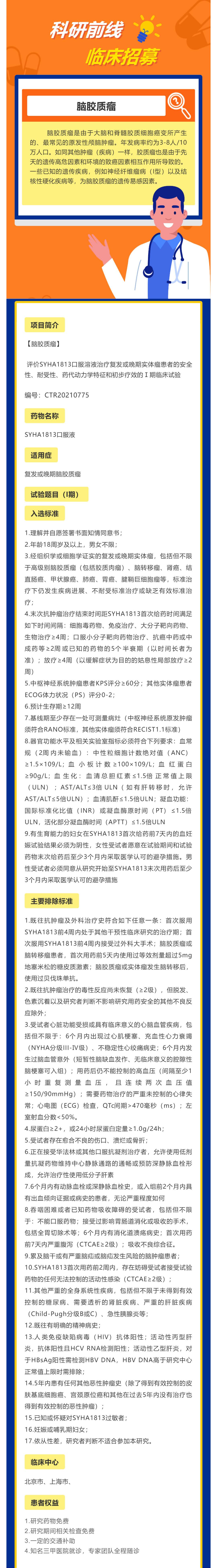 SYHA1813口服溶液治疗脑胶质瘤多线项目_壹伴长图1.jpg