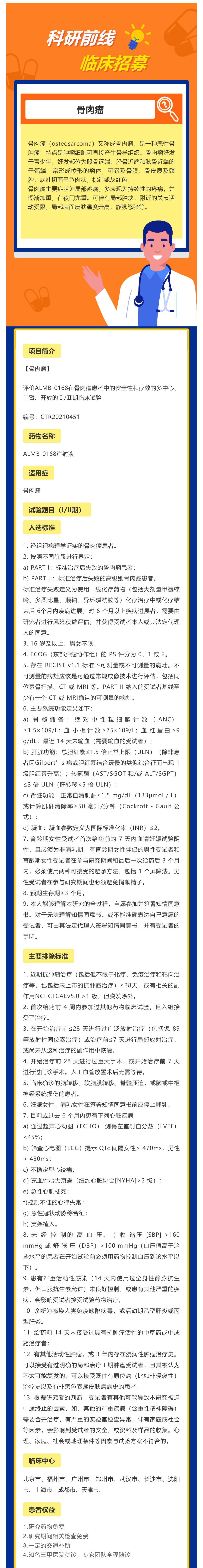 骨肉瘤多线的单臂开放临床项目_壹伴长图1.jpg