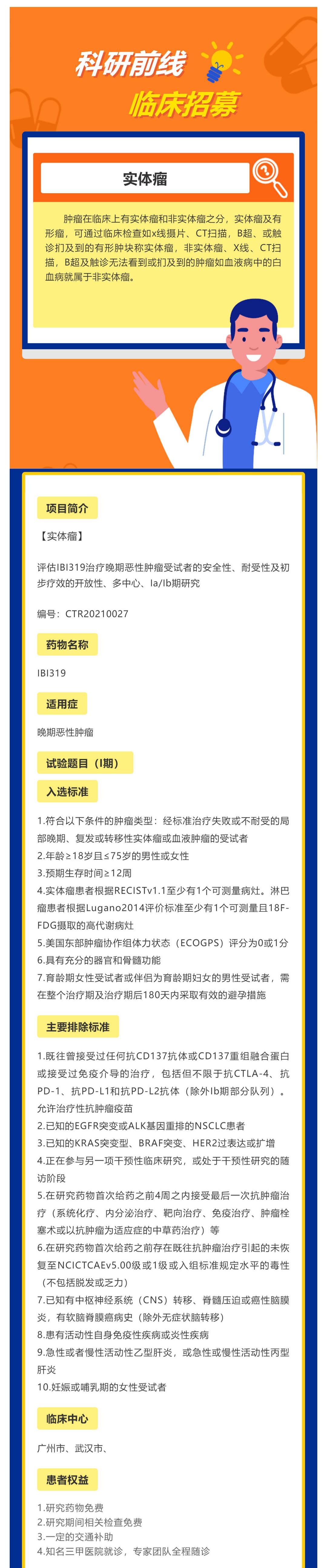 IBI319治疗晚期恶性肿瘤受试者招募_壹伴长图1.jpg