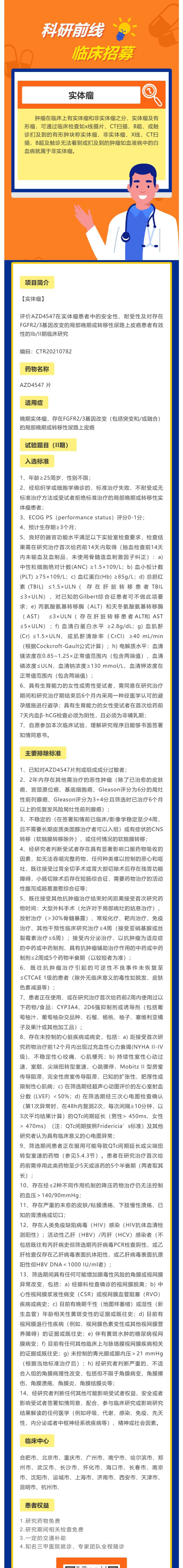 AZD4547实体瘤及FGFR2_3局部晚期或转移性尿路上皮癌后线_壹伴长图1(1).jpg