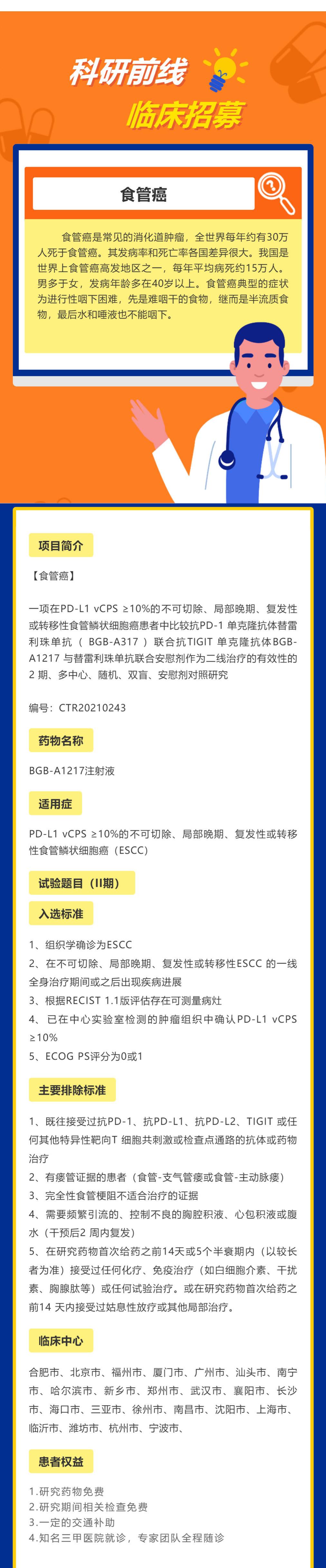 BGB-A1217食管鳞癌二线患者招募_壹伴长图1.jpg