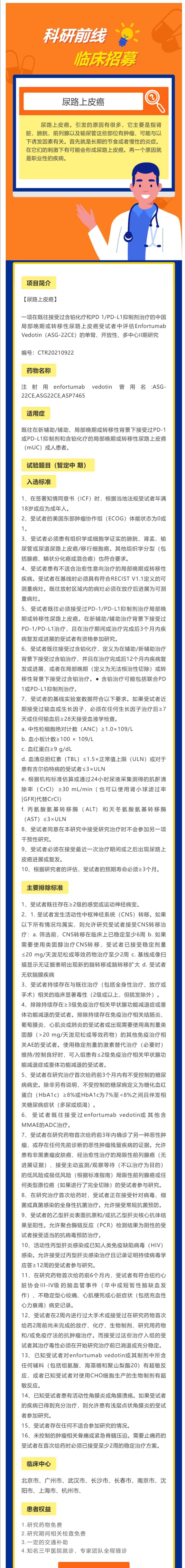 ASG-22CE尿路上皮癌二线患者招募_壹伴长图1(1).jpg